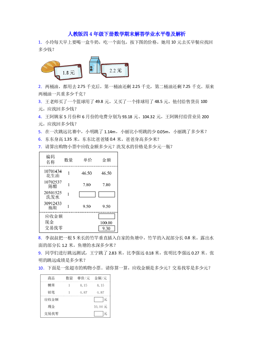 人教版四4年级下册数学期末解答学业水平卷及解析