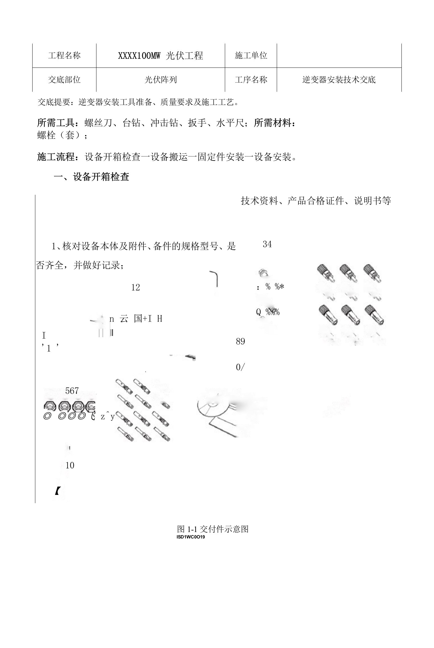 光伏项目逆变器安装技术交底