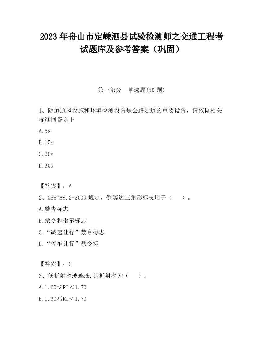 2023年舟山市定嵊泗县试验检测师之交通工程考试题库及参考答案（巩固）