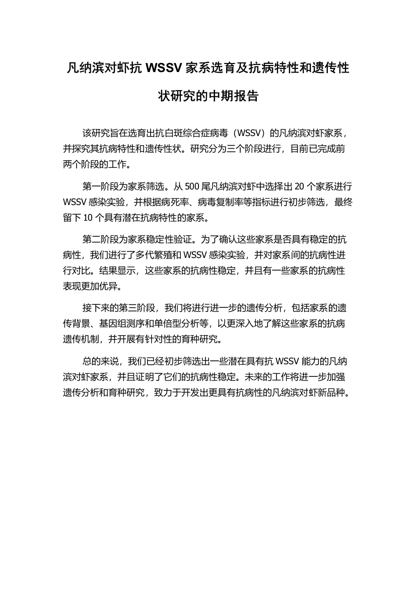 凡纳滨对虾抗WSSV家系选育及抗病特性和遗传性状研究的中期报告