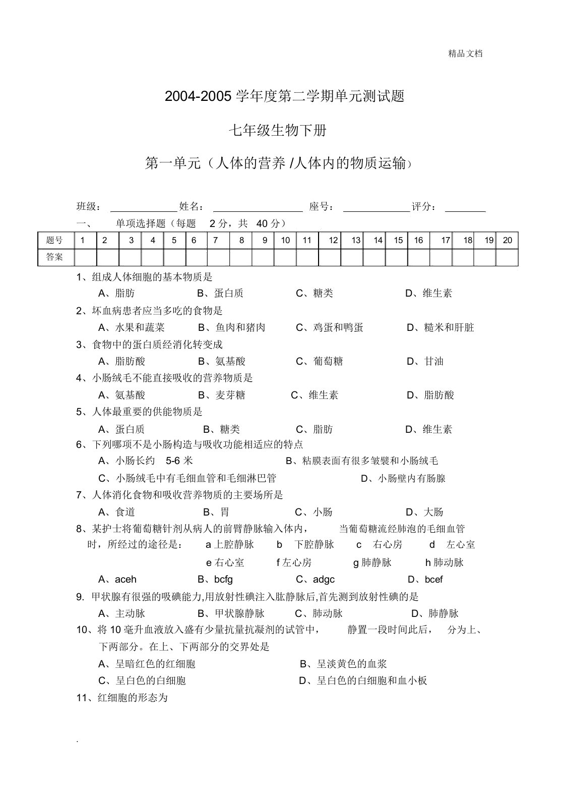 七年级生物下册第一单元总结复习测试题