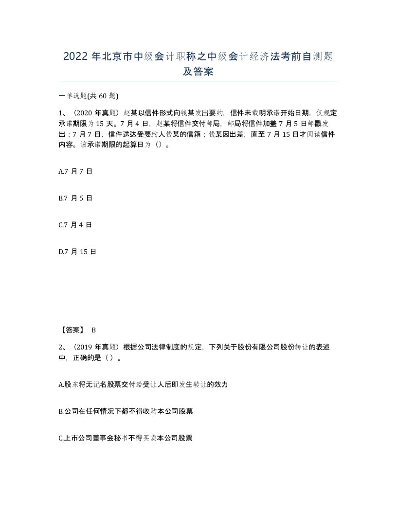 2022年北京市中级会计职称之中级会计经济法考前自测题及答案