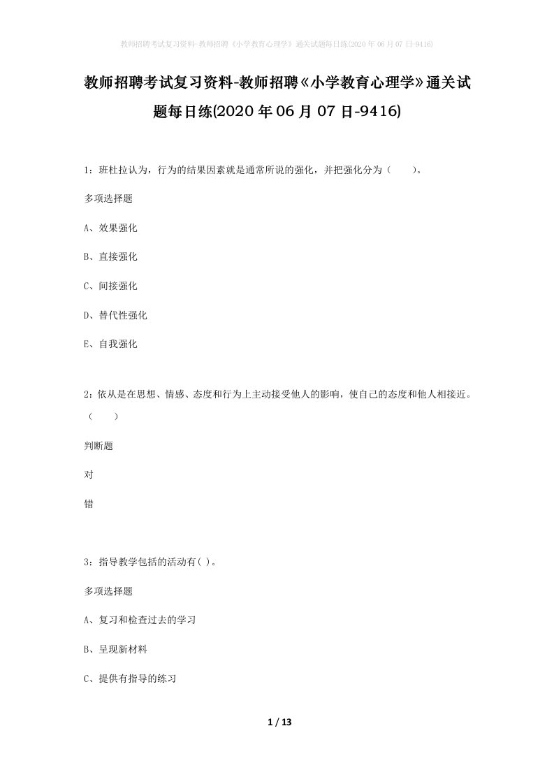 教师招聘考试复习资料-教师招聘小学教育心理学通关试题每日练2020年06月07日-9416