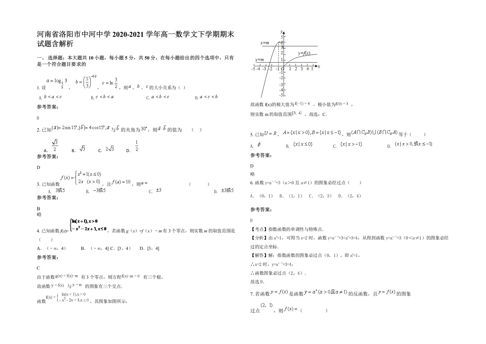 河南省洛阳市中河中学2020-2021学年高一数学文下学期期末试题含解析