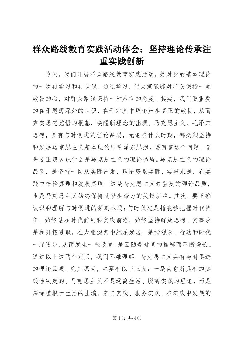 5群众路线教育实践活动体会：坚持理论传承注重实践创新