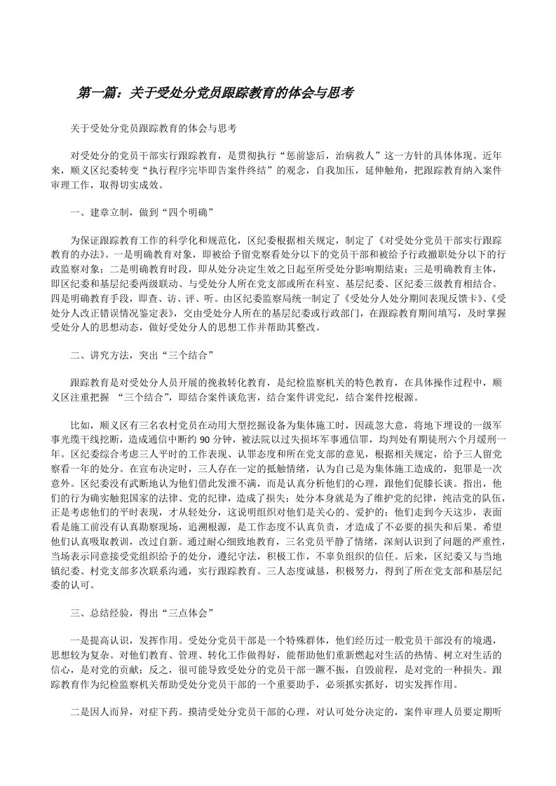 关于受处分党员跟踪教育的体会与思考[修改版]