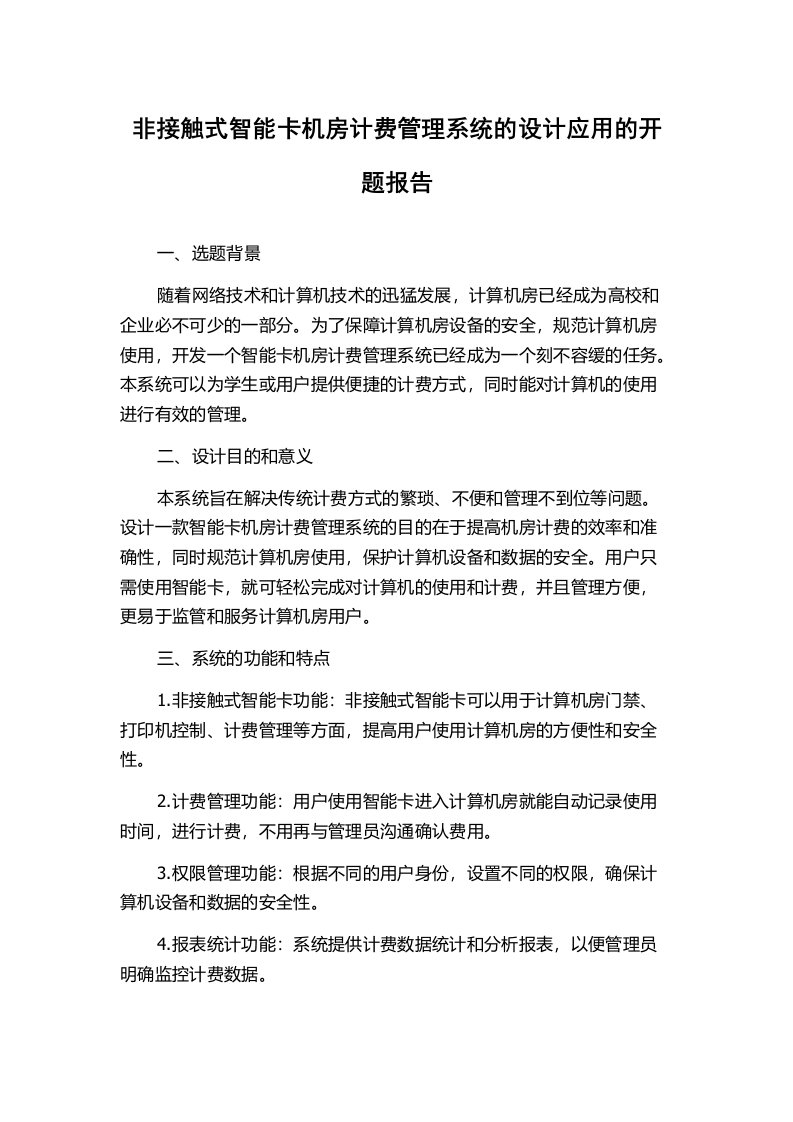 非接触式智能卡机房计费管理系统的设计应用的开题报告