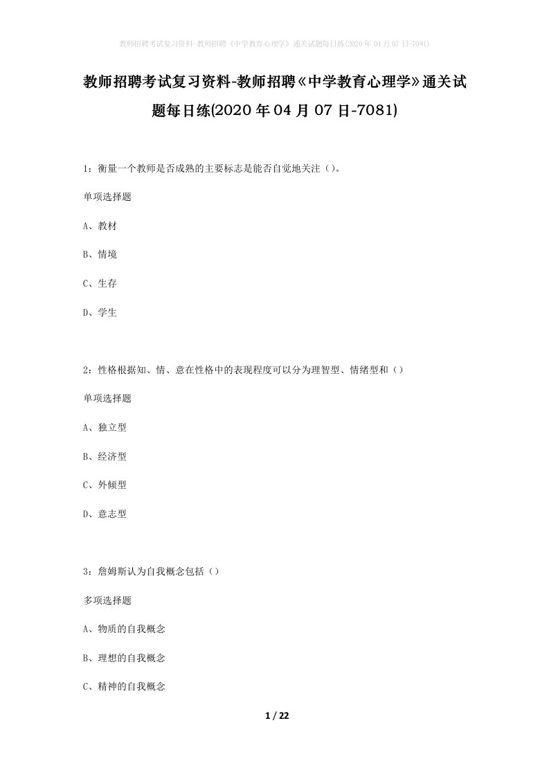 教师招聘考试复习资料-教师招聘中学教育心理学通关试题每日练2020年04月07日-7081