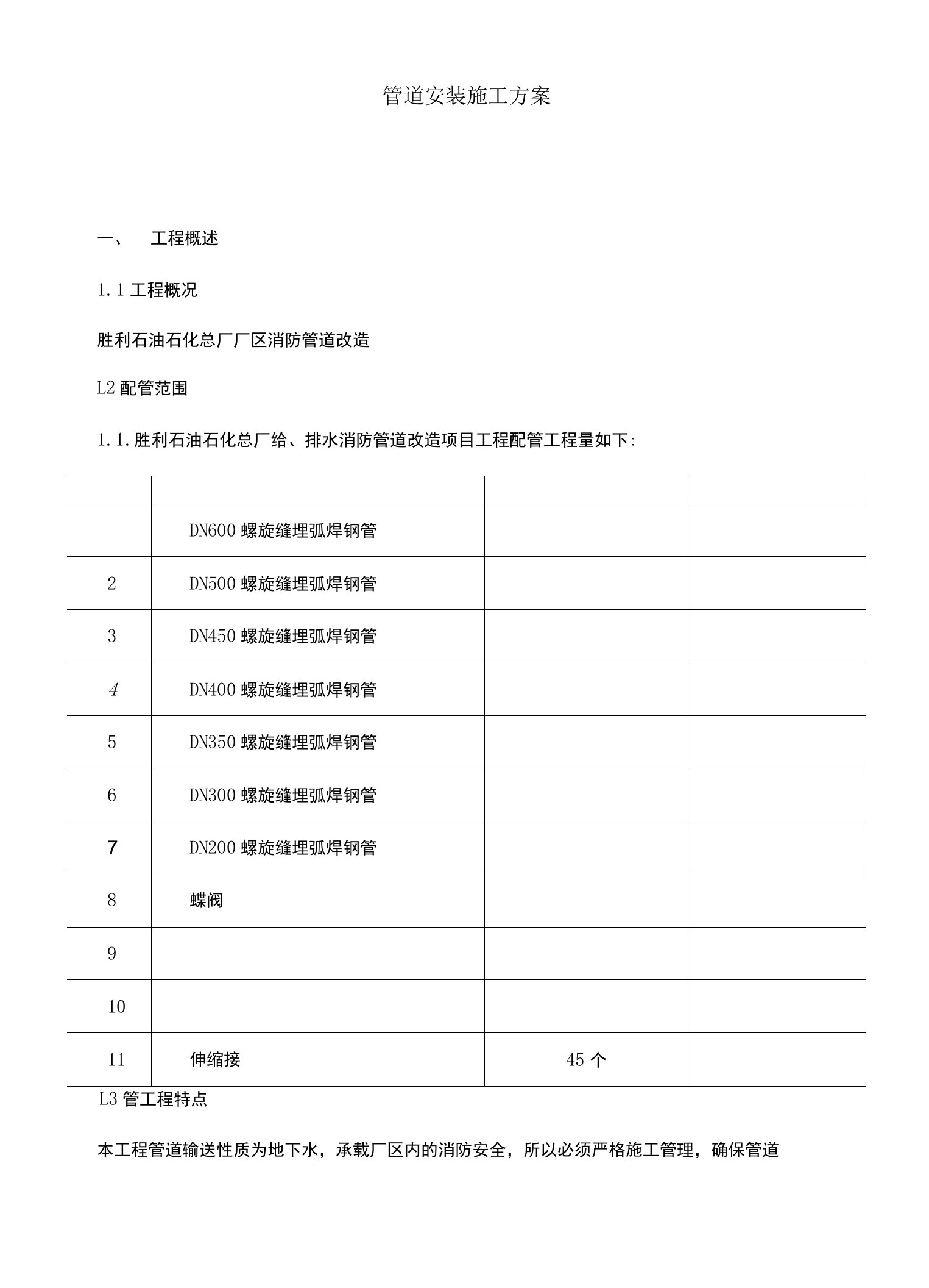 消防管道改造安装施工方案