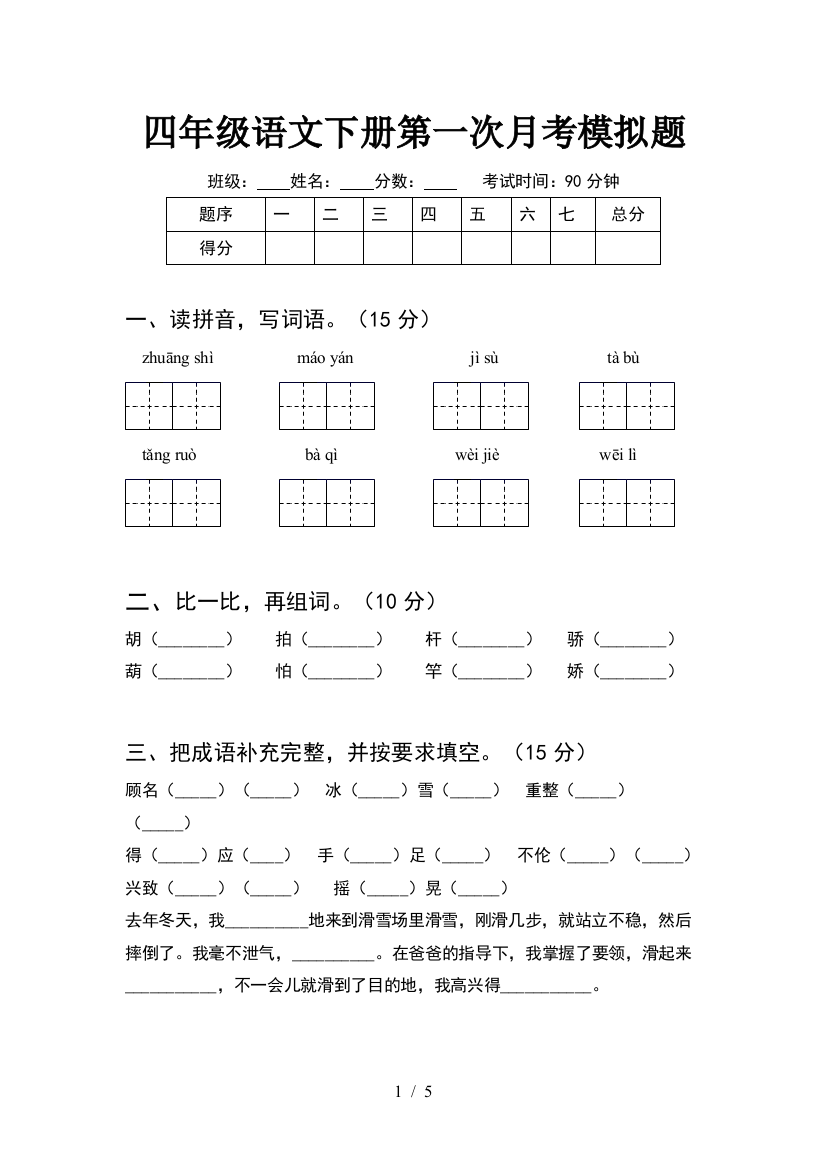 四年级语文下册第一次月考模拟题