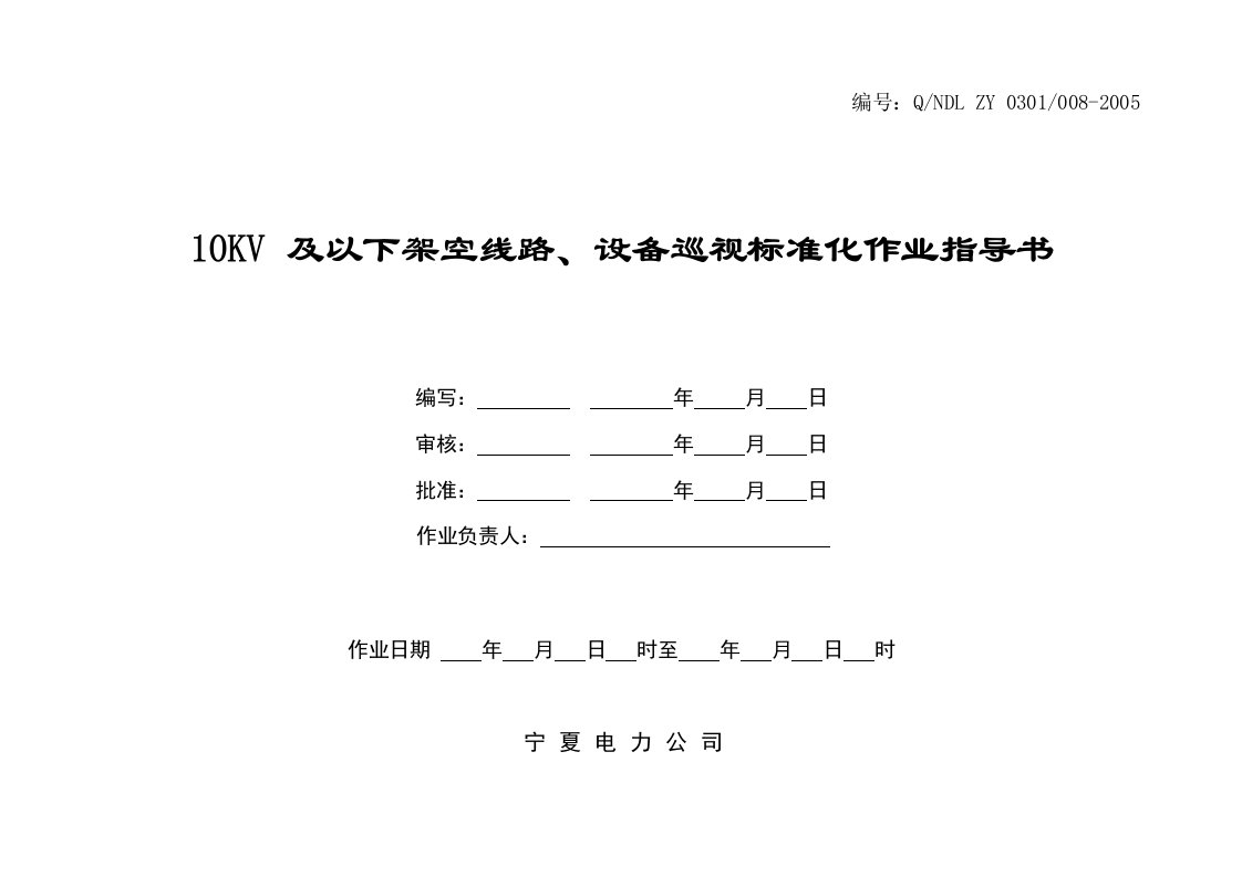 高压电线架空线路、设备巡视标准化作业指导书