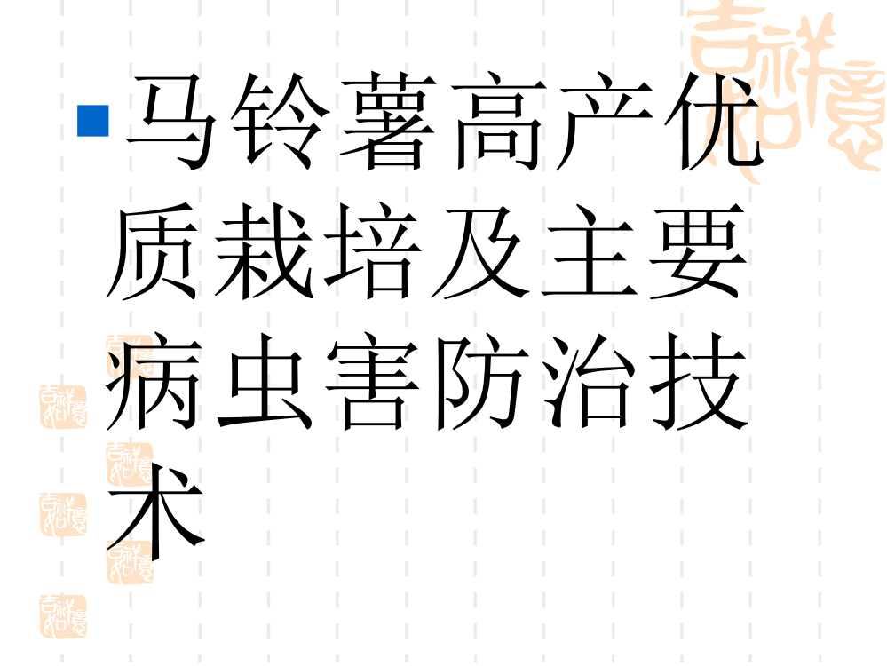 马铃薯高产优质栽培及主要病虫害防治技术