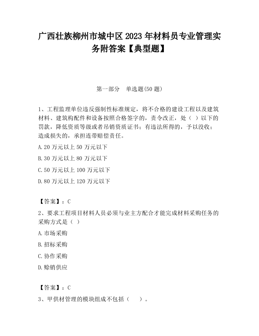 广西壮族柳州市城中区2023年材料员专业管理实务附答案【典型题】