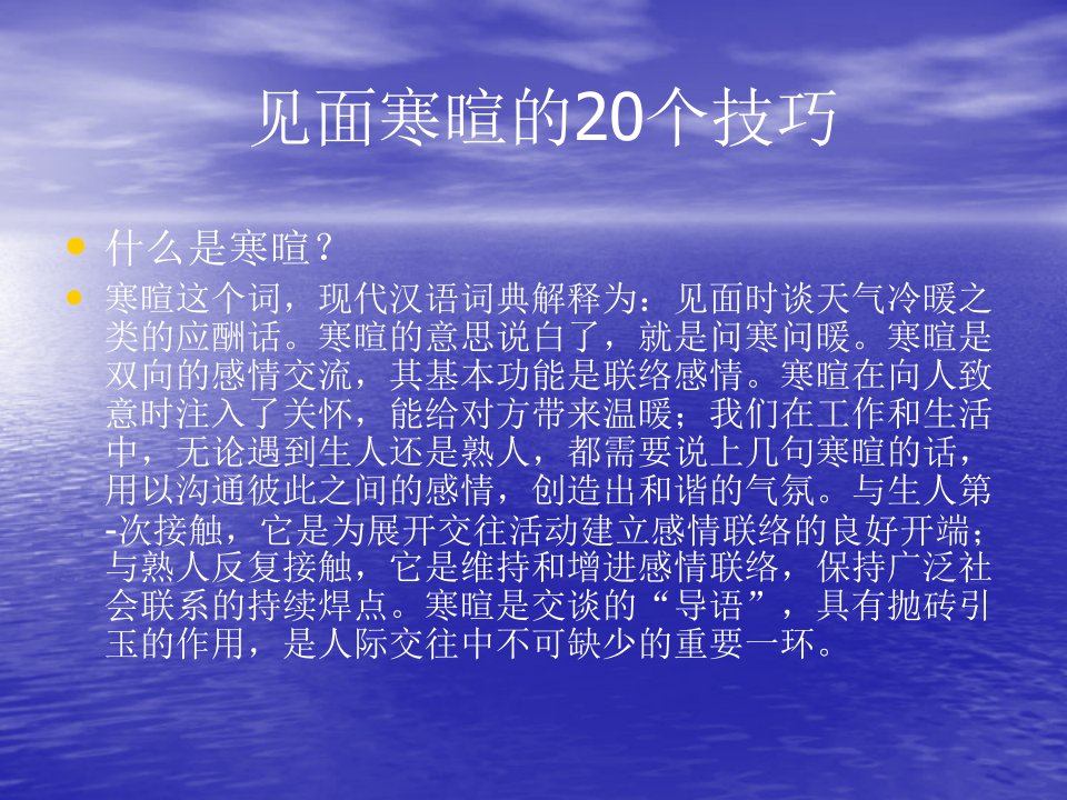 见面寒暄的20个技巧