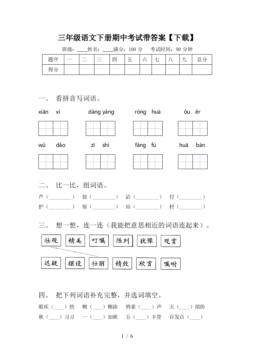 三年级语文下册期中考试带答案【下载】