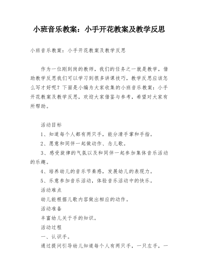 小班音乐教案：小手开花教案及教学反思