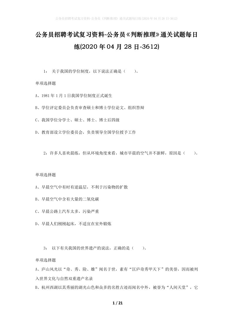 公务员招聘考试复习资料-公务员判断推理通关试题每日练2020年04月28日-3612_1