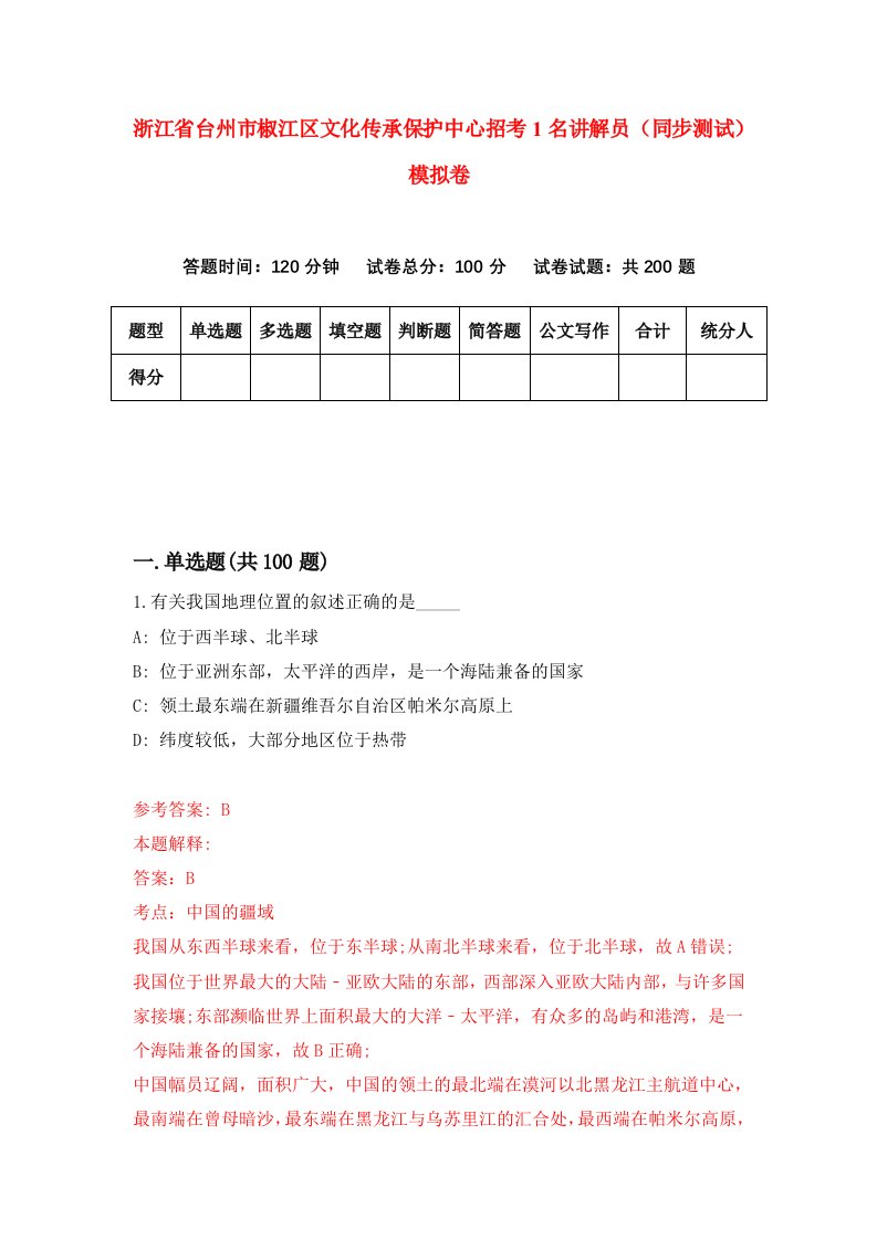 浙江省台州市椒江区文化传承保护中心招考1名讲解员同步测试模拟卷1