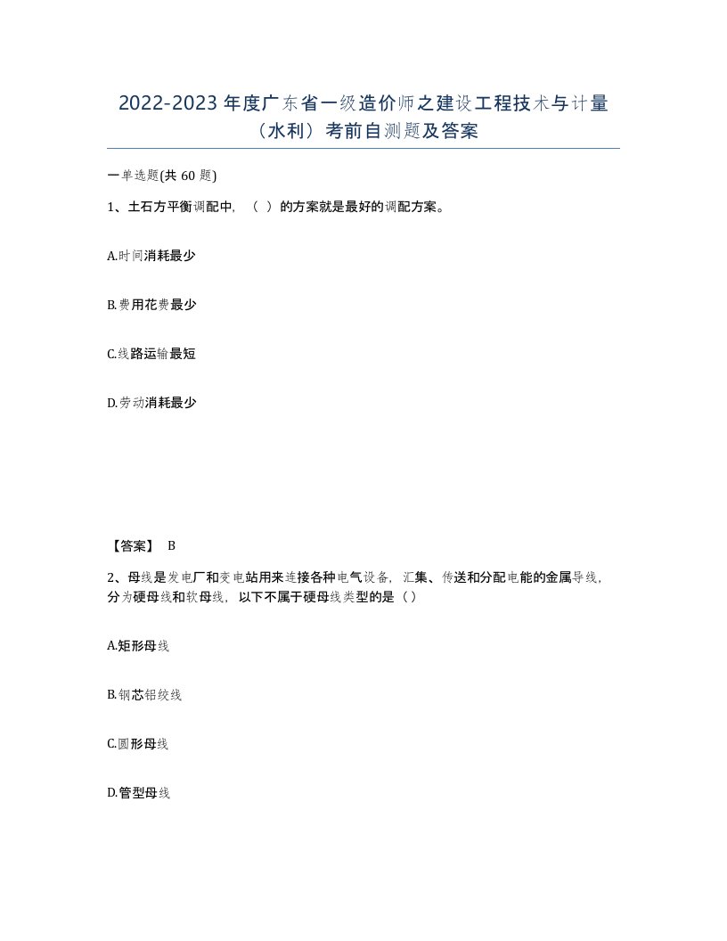 2022-2023年度广东省一级造价师之建设工程技术与计量水利考前自测题及答案