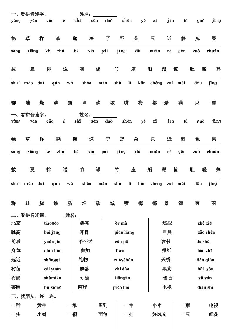 小学语文一年级上册二类字连线复习题