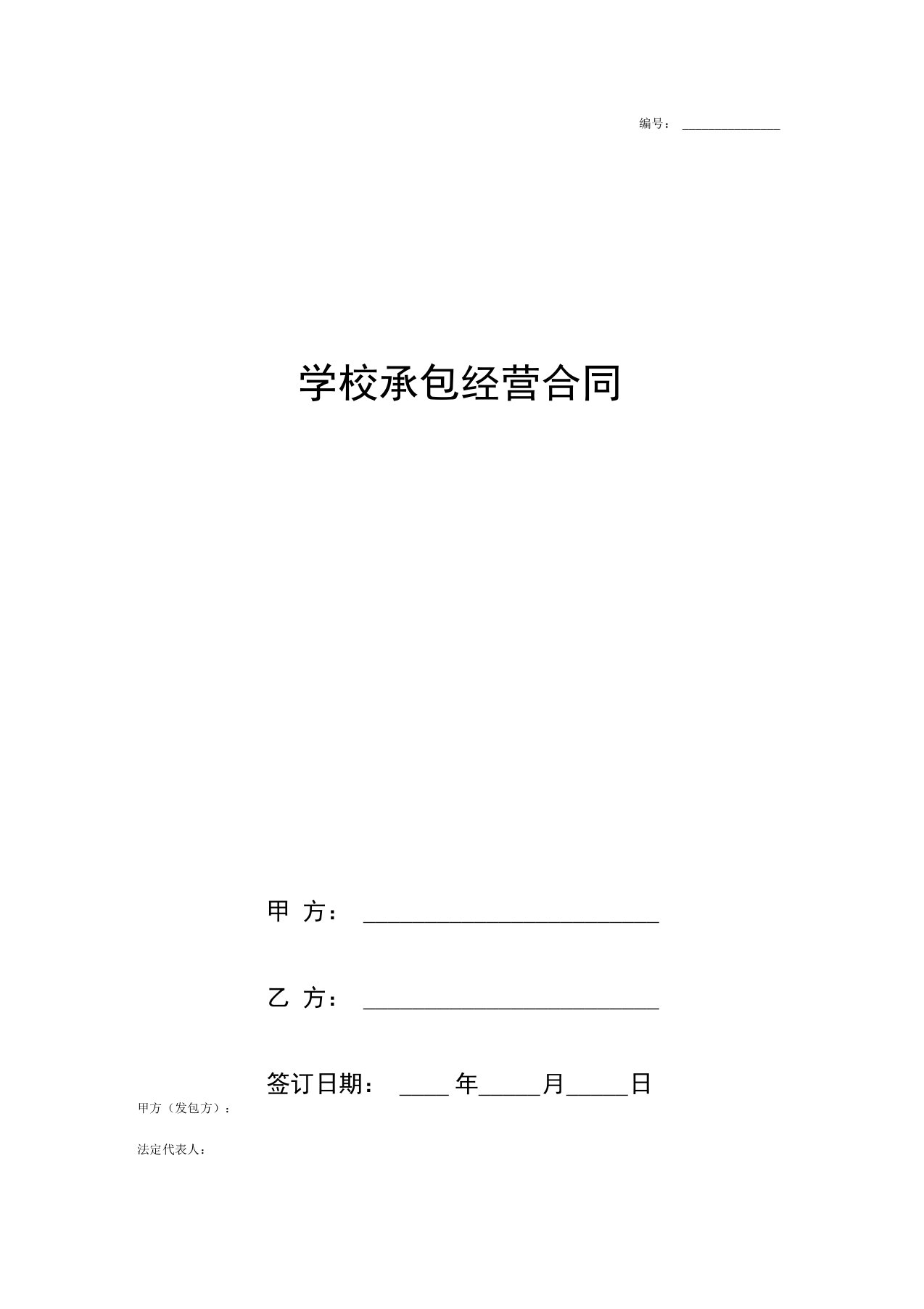 《学校承包经营合同协议书范本最新版》