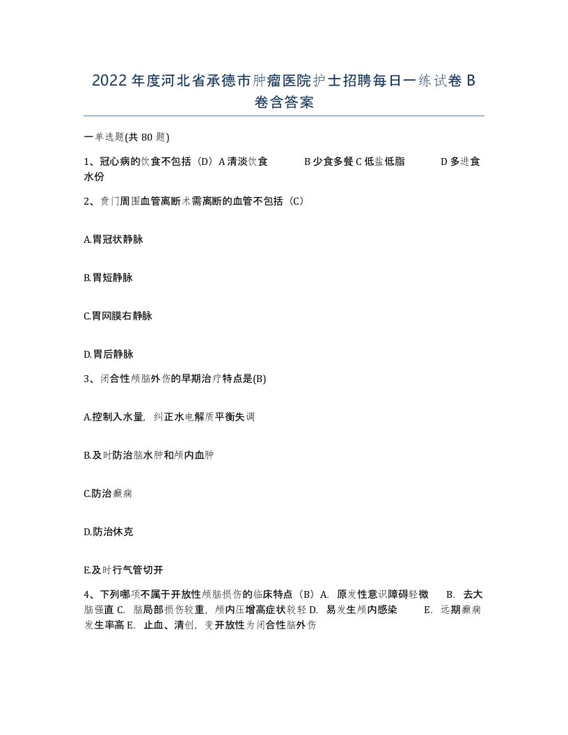 2022年度河北省承德市肿瘤医院护士招聘每日一练试卷B卷含答案