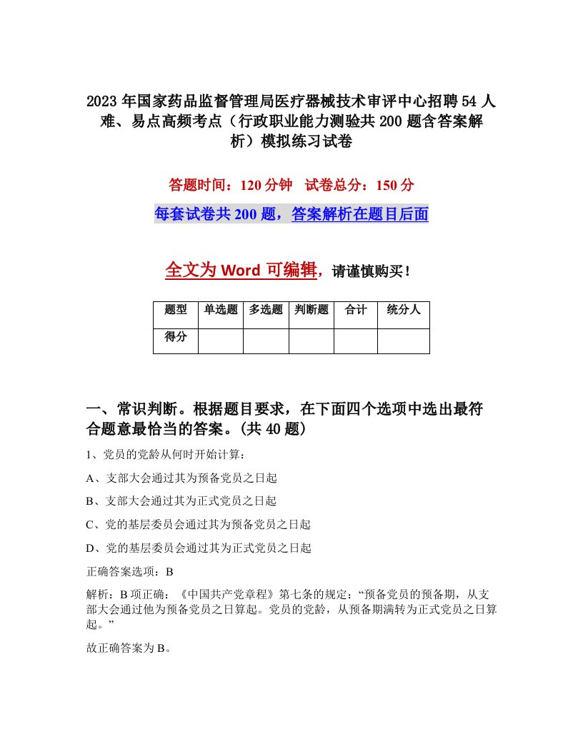 2023年国家药品监督管理局医疗器械技术审评中心招聘54人难易点高频考点行政职业能力测验共200题含答案解析模拟练习试卷