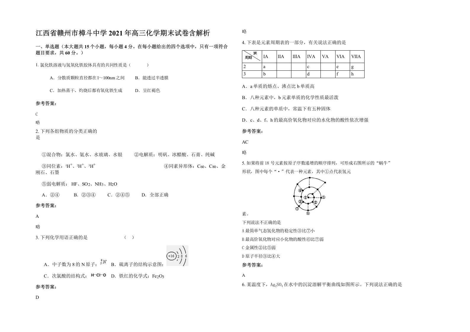 江西省赣州市樟斗中学2021年高三化学期末试卷含解析