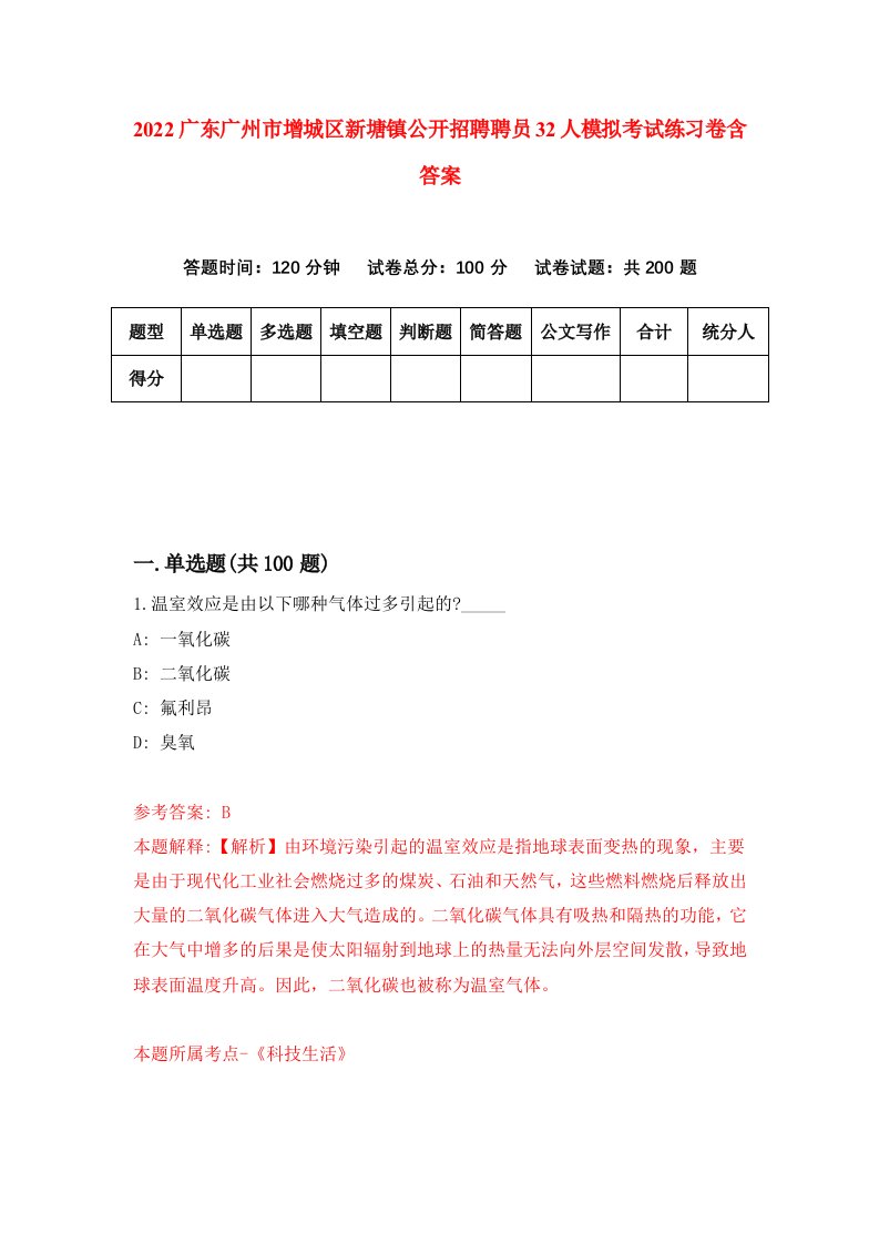 2022广东广州市增城区新塘镇公开招聘聘员32人模拟考试练习卷含答案2