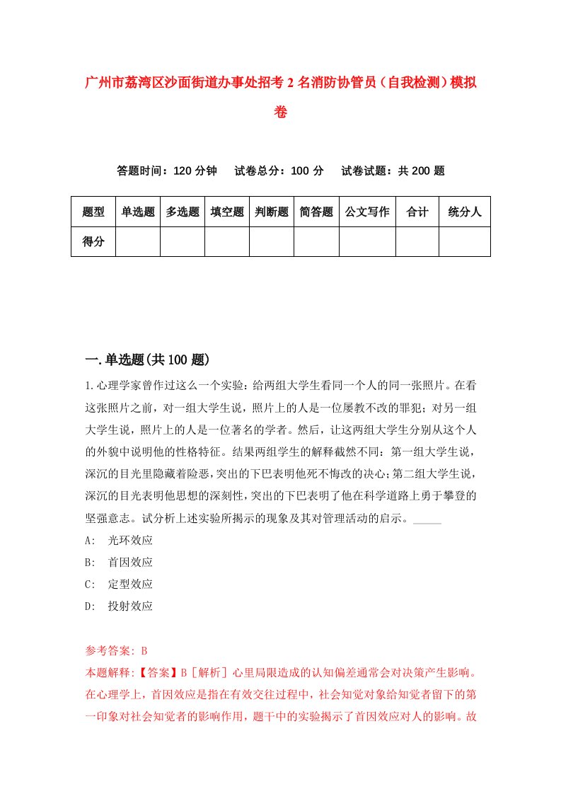 广州市荔湾区沙面街道办事处招考2名消防协管员自我检测模拟卷第2期