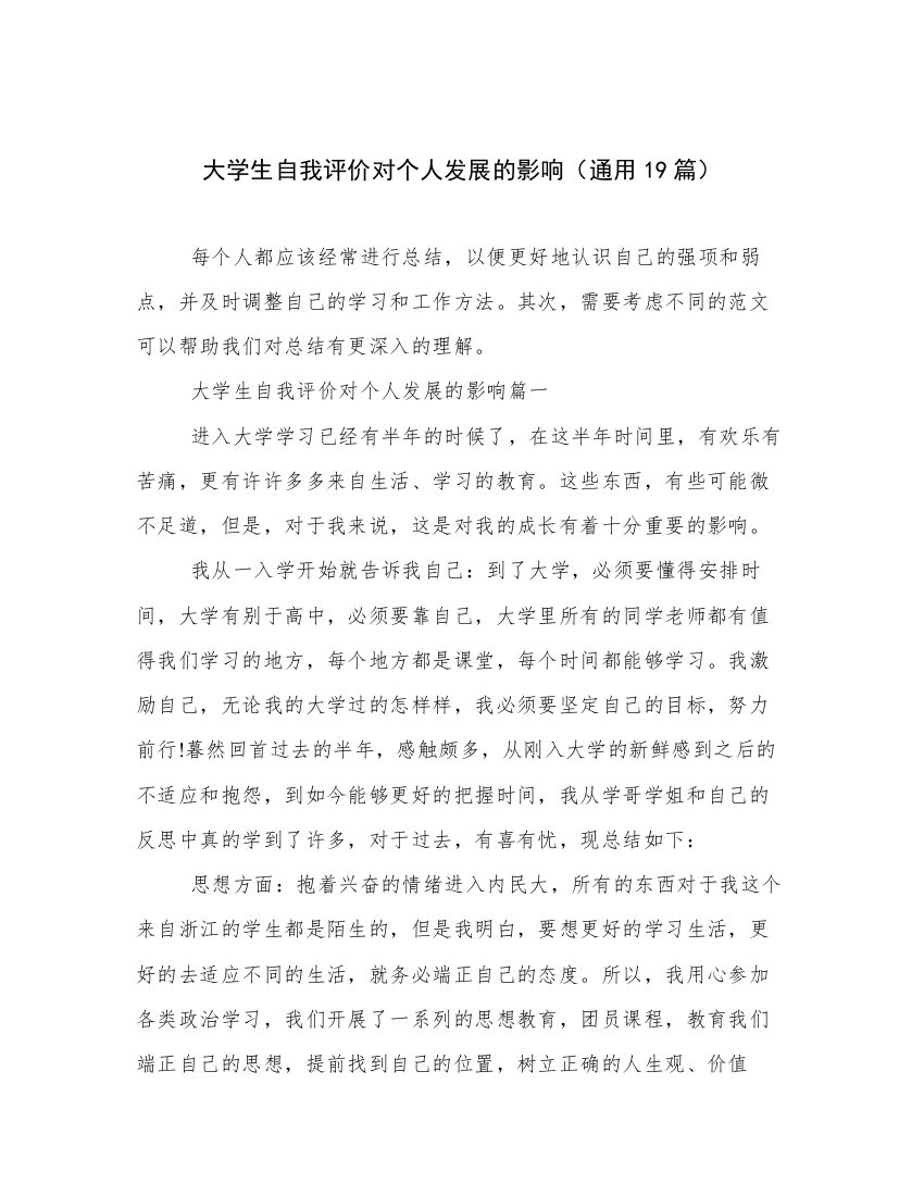 大学生自我评价对个人发展的影响（通用19篇）