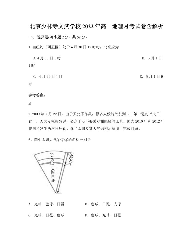 北京少林寺文武学校2022年高一地理月考试卷含解析