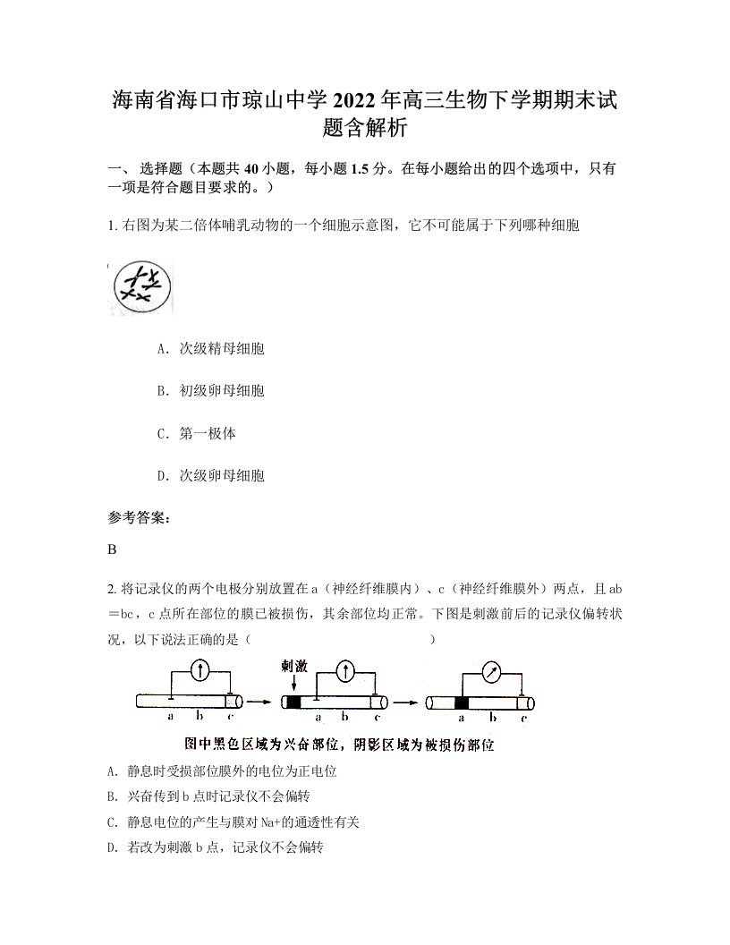 海南省海口市琼山中学2022年高三生物下学期期末试题含解析