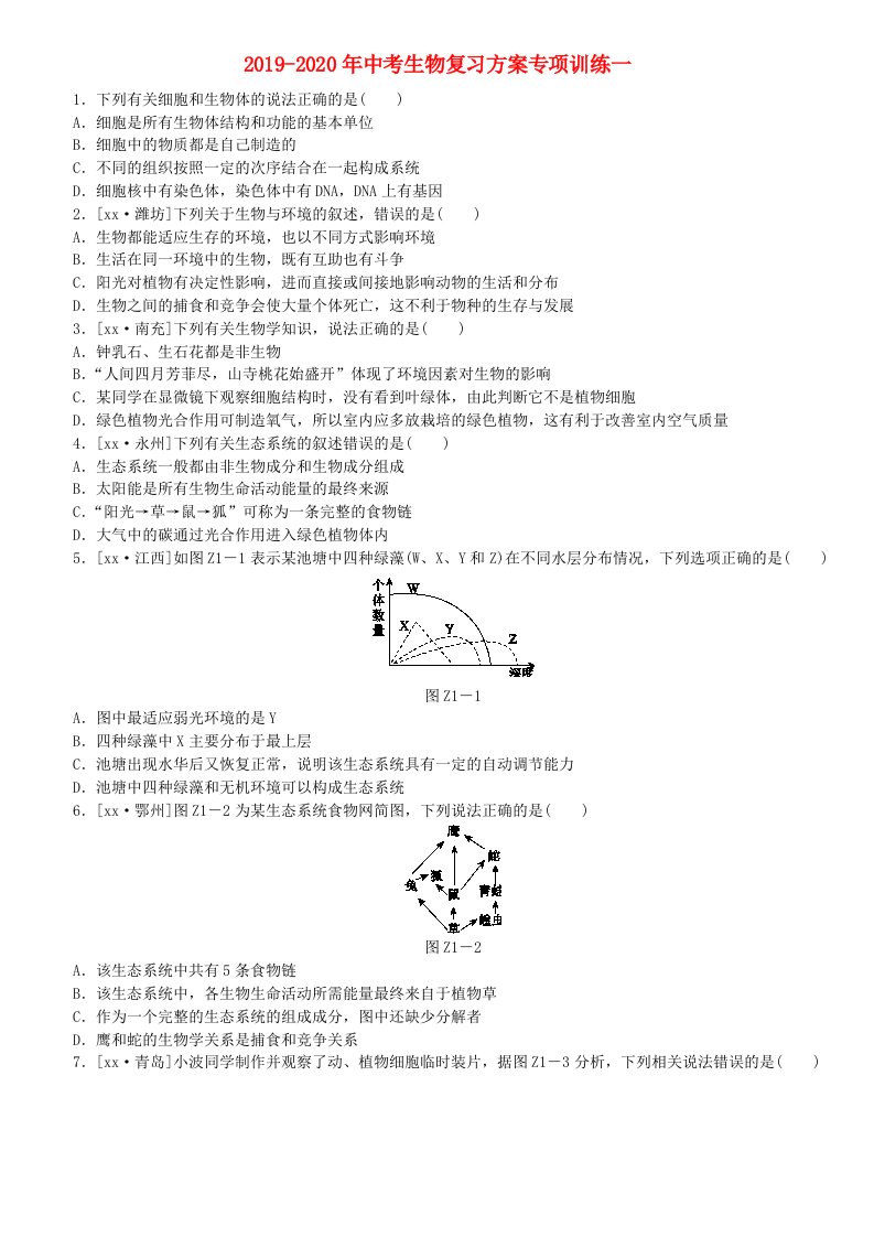 2019-2020年中考生物复习方案专项训练一