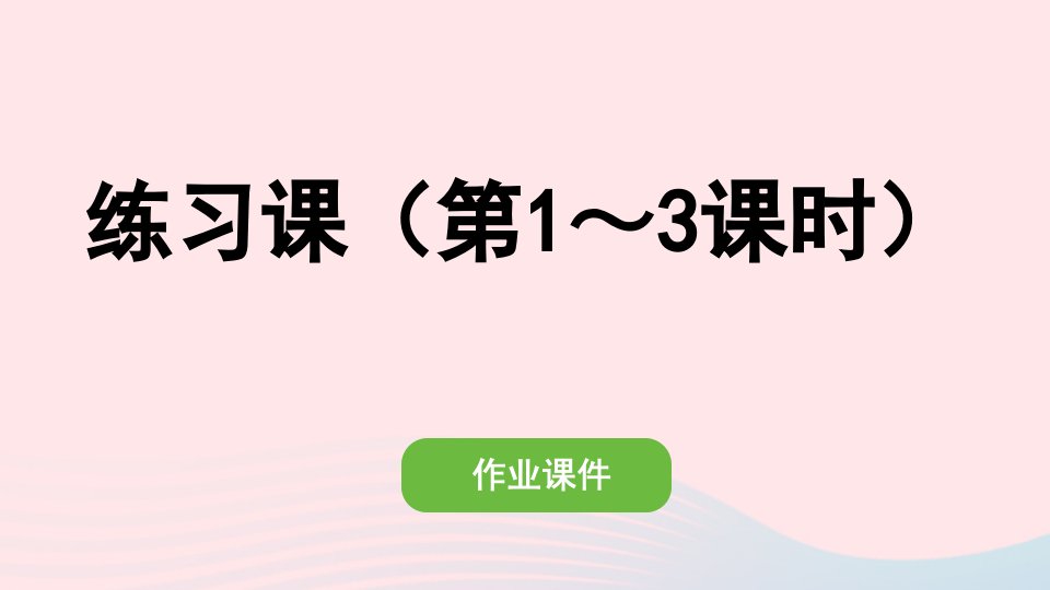 2022六年级数学上册第三单元分数除法2分数除法练习课第1_3课时作业课件新人教版