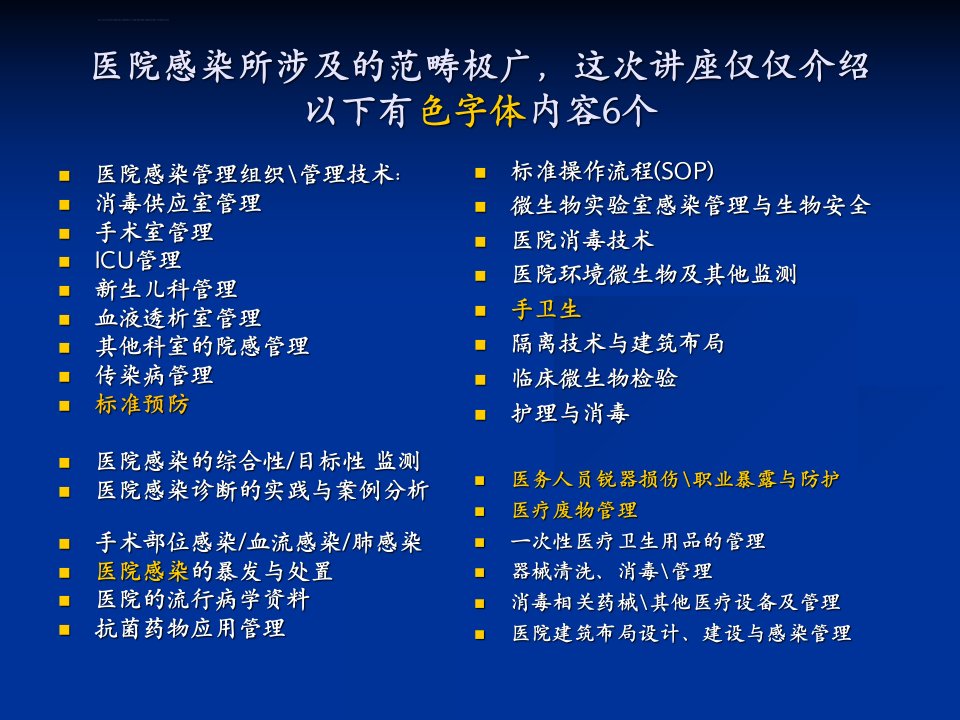 实习生医院感染知识岗前培训ppt课件