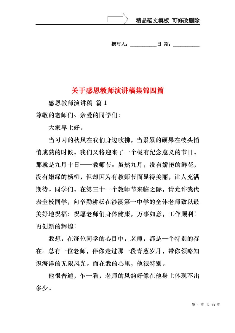 关于感恩教师演讲稿集锦四篇