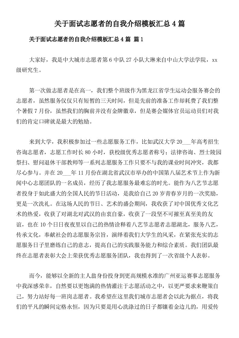 关于面试志愿者的自我介绍模板汇总4篇