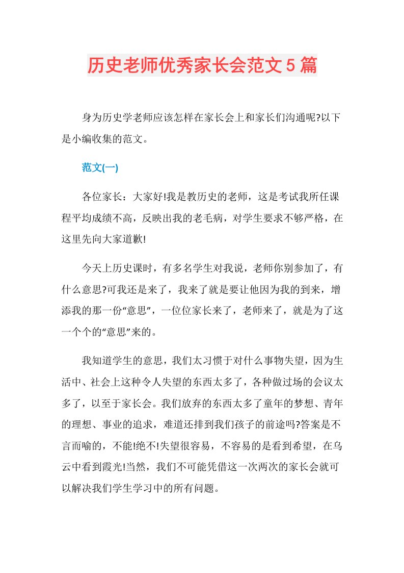 历史老师优秀家长会范文5篇