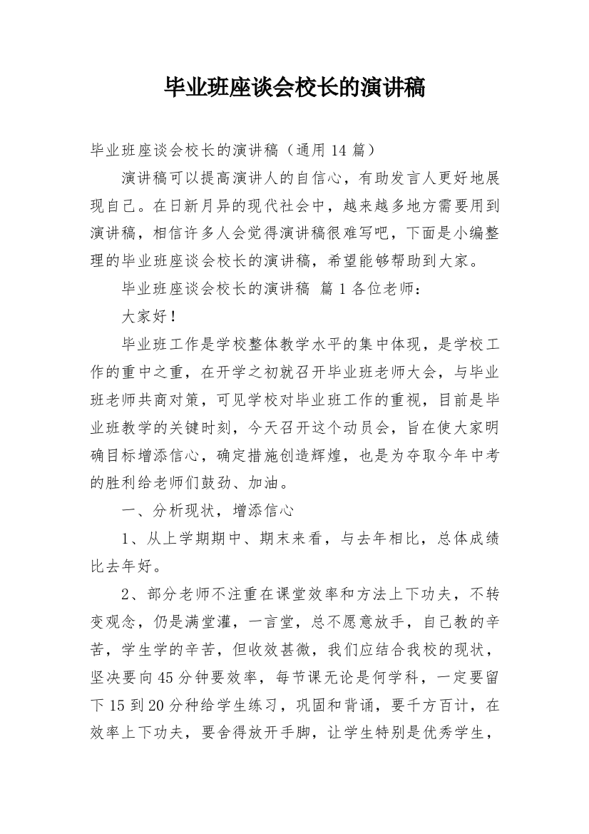 毕业班座谈会校长的演讲稿_1