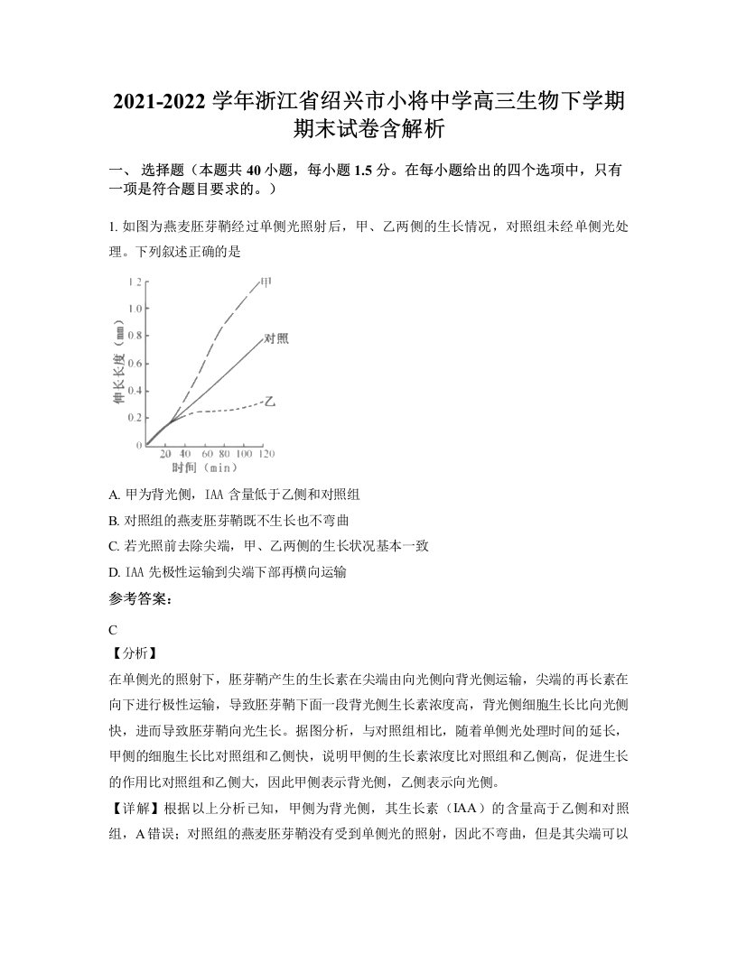 2021-2022学年浙江省绍兴市小将中学高三生物下学期期末试卷含解析