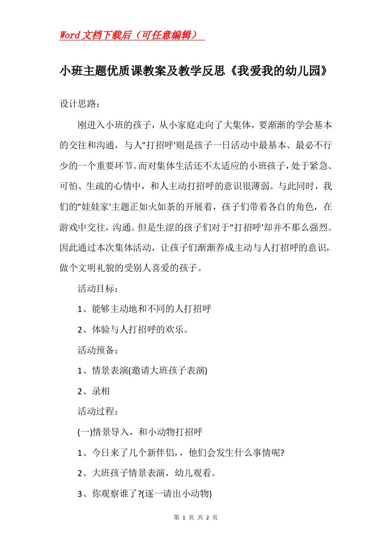 小班主题优质课教案及教学反思我爱我的幼儿园