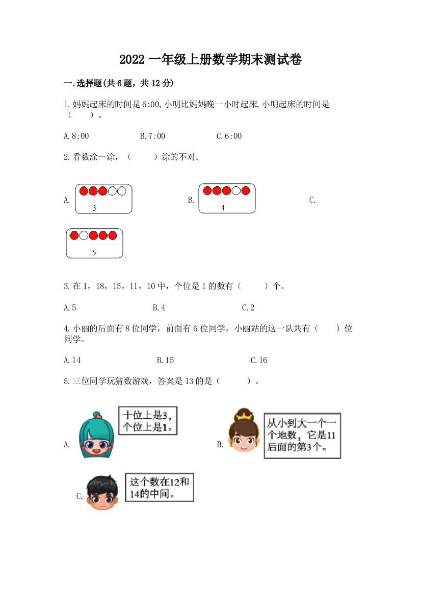 2022一年级上册数学期末测试卷精品(能力提升)