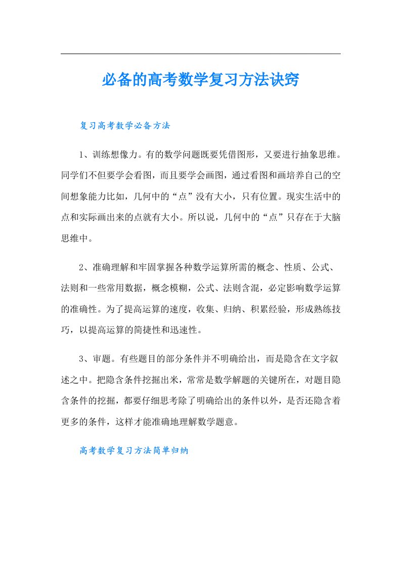 必备的高考数学复习方法诀窍