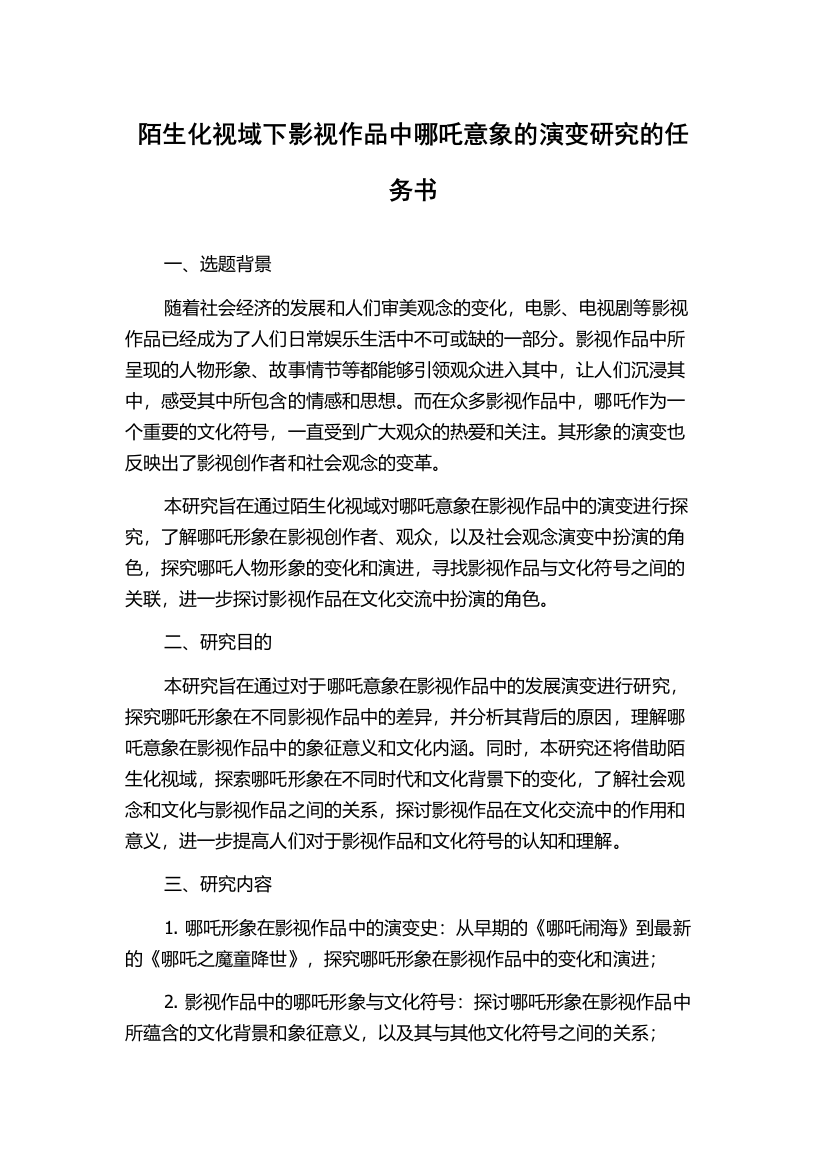 陌生化视域下影视作品中哪吒意象的演变研究的任务书