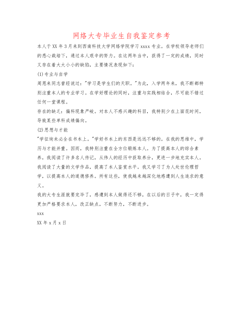 精编网络大专毕业生自我鉴定参考