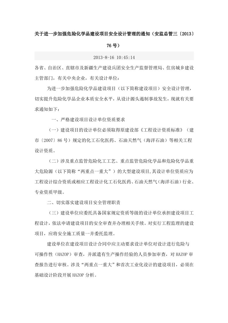 Word版可编辑-关于进一步加强危险化学品建设项目安全设计管理安监总管三20376精心整理