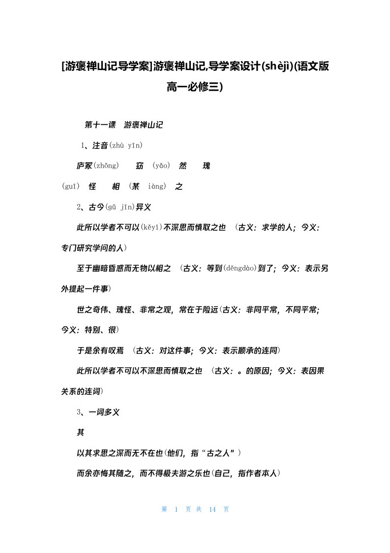 [游褒禅山记导学案]游褒禅山记,导学案设计(语文版高一必修三)