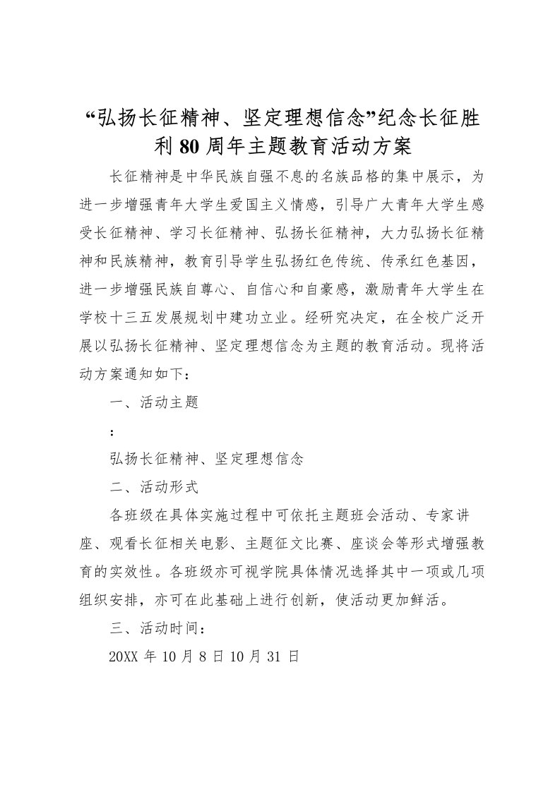 2022年弘扬长征精神坚定理想信念纪念长征胜利80周年主题教育活动方案