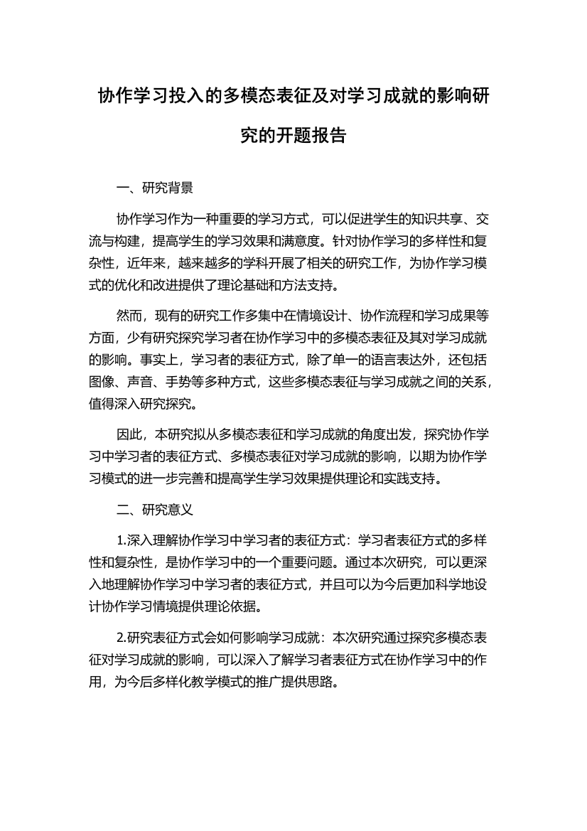 协作学习投入的多模态表征及对学习成就的影响研究的开题报告